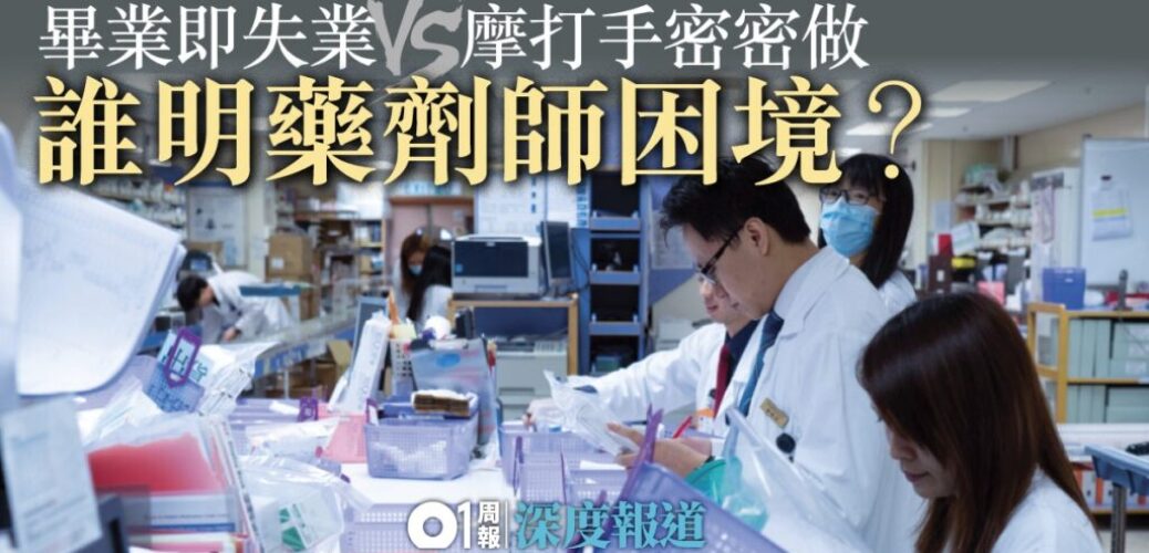 20190514_【藥劑師．一】醫生左膀右臂豈止配藥　人手過剩公院反做無停手？